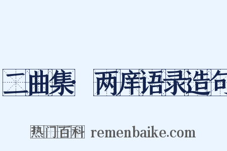二曲集·两庠语录造句是什么意思的图片